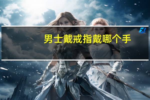 男士戴戒指戴哪个手