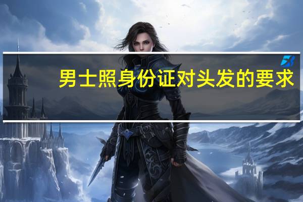 男士照身份证对头发的要求