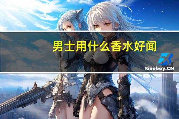 男士用什么香水好闻