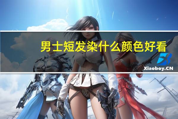 男士短发染什么颜色好看