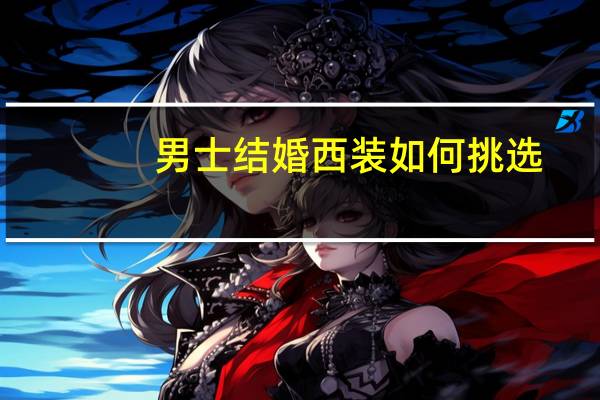 男士结婚西装如何挑选