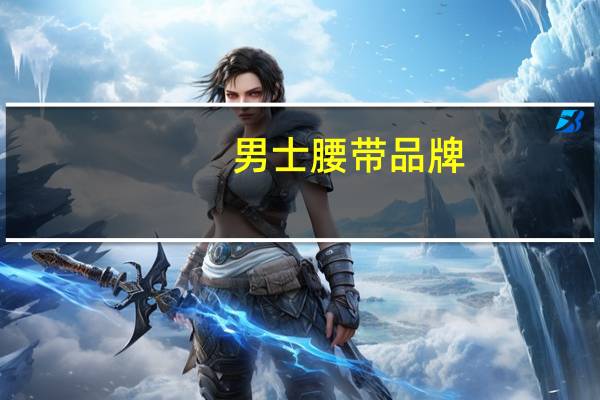 男士腰带品牌