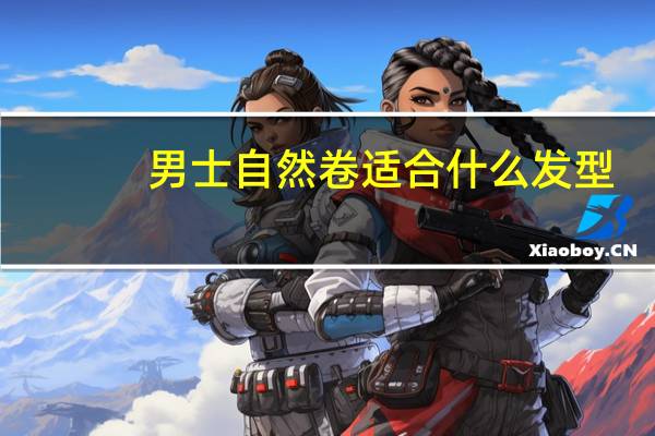 男士自然卷适合什么发型