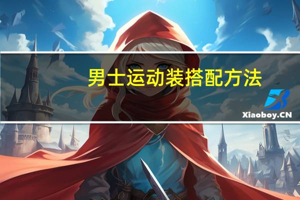 男士运动装搭配方法