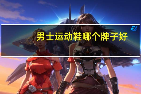 男士运动鞋哪个牌子好