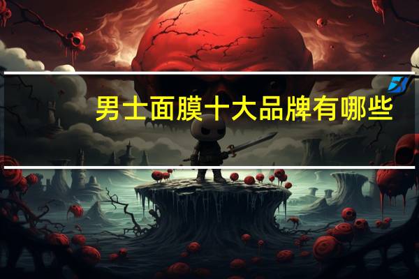 男士面膜十大品牌有哪些