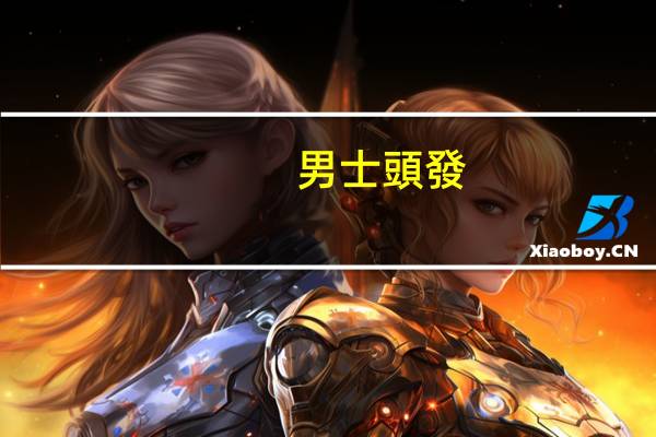 男士頭發(fā)少燙什么發(fā)型顯頭發(fā)多