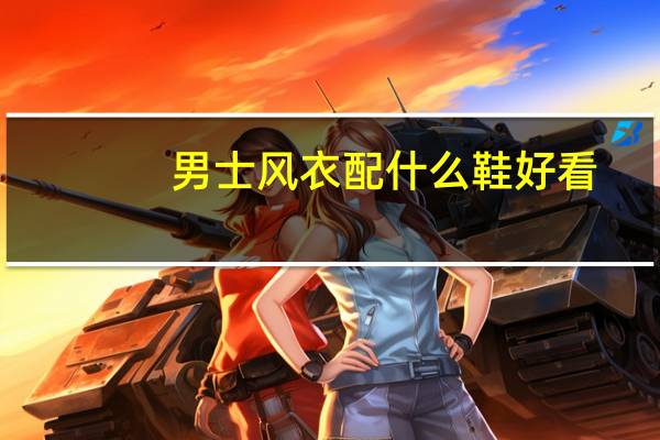 男士风衣配什么鞋好看