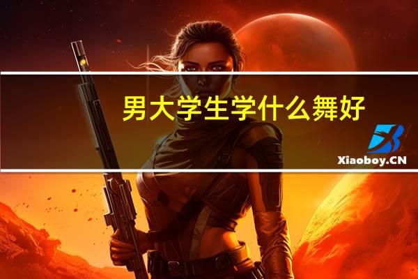 男大学生学什么舞好