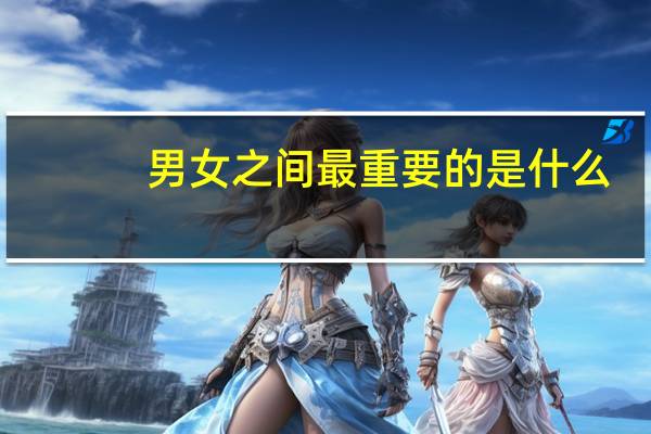 男女之间最重要的是什么