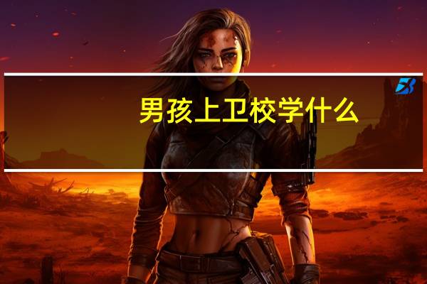 男孩上卫校学什么