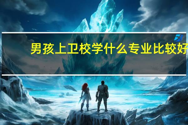 男孩上卫校学什么专业比较好