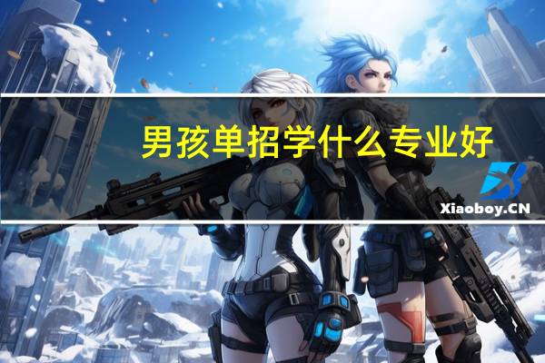 男孩单招学什么专业好