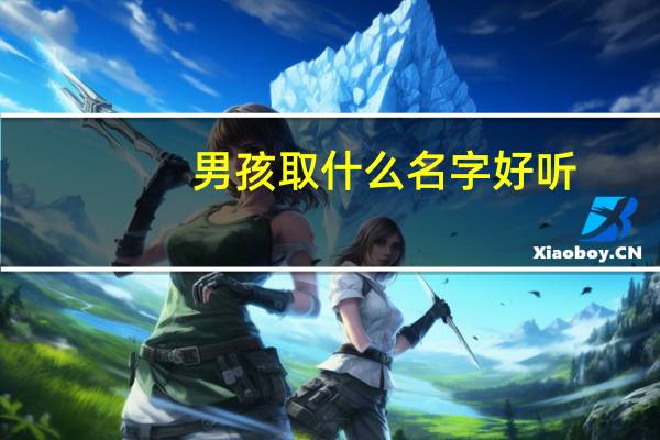 男孩取什么名字好听