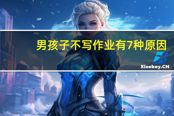 男孩子不写作业有7种原因