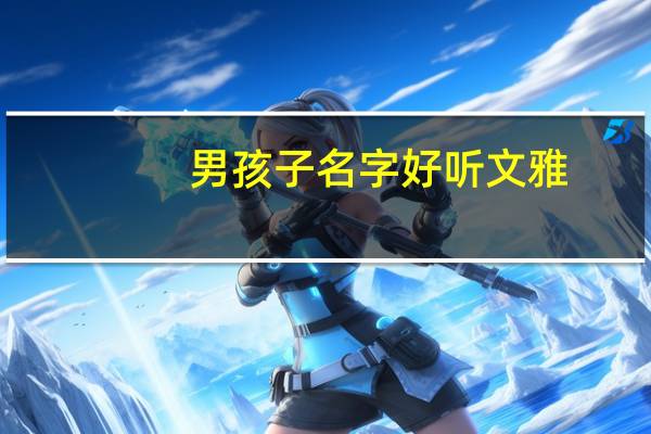 男孩子名字好听文雅