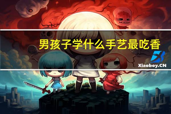 男孩子学什么手艺最吃香