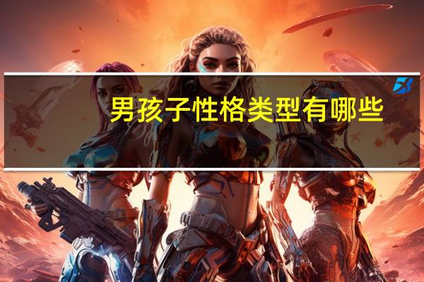 男孩子性格类型有哪些