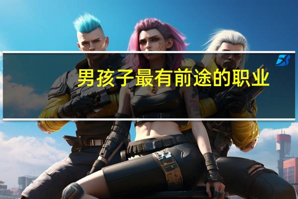 男孩子最有前途的职业