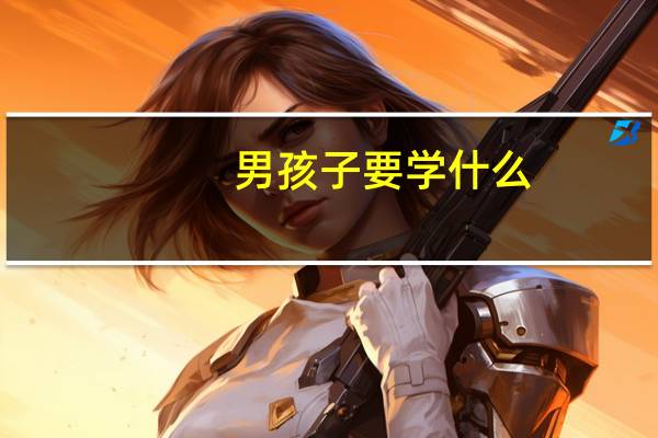 男孩子要学什么