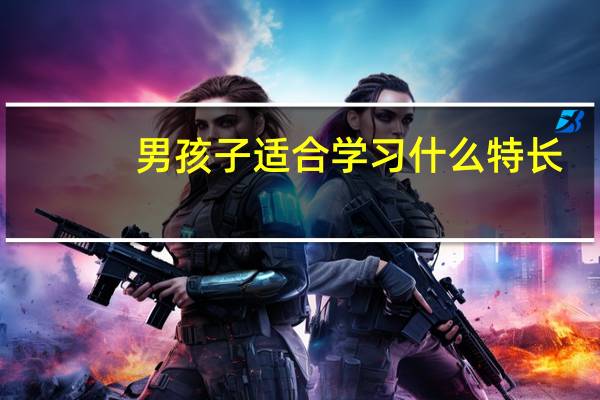 男孩子适合学习什么特长