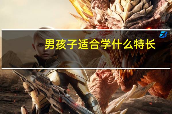 男孩子适合学什么特长