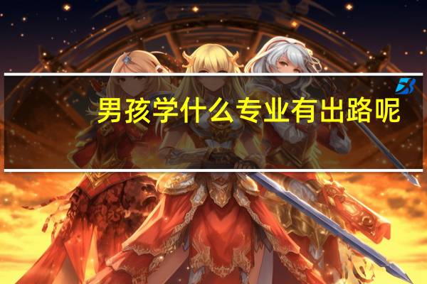 男孩学什么专业有出路呢