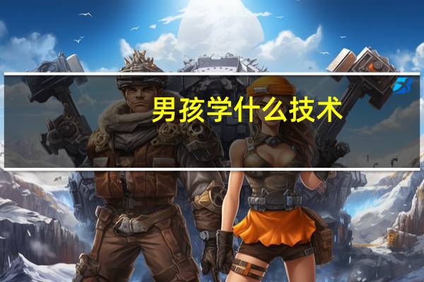 男孩学什么技术