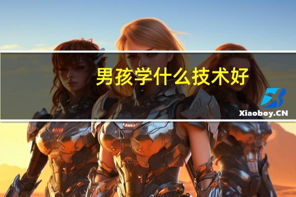 男孩学什么技术好