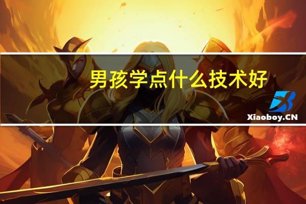 男孩学点什么技术好