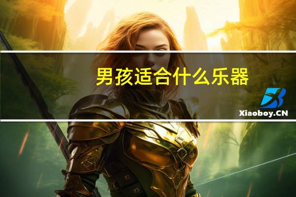 男孩适合什么乐器