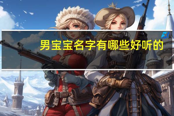 男宝宝名字有哪些好听的