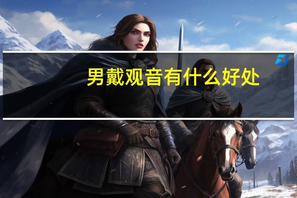 男戴观音有什么好处
