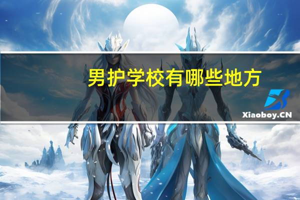 男护学校有哪些地方