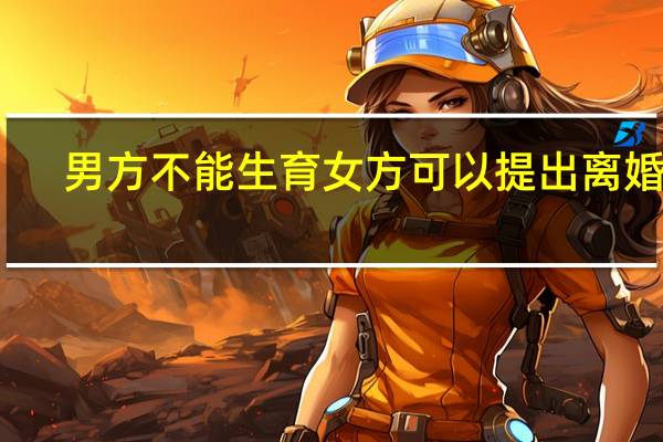男方不能生育女方可以提出离婚吗