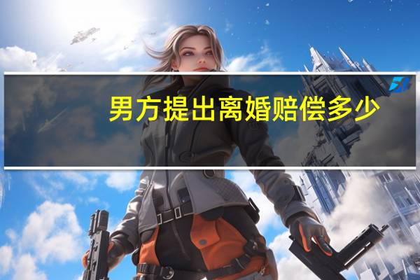 男方提出离婚赔偿多少