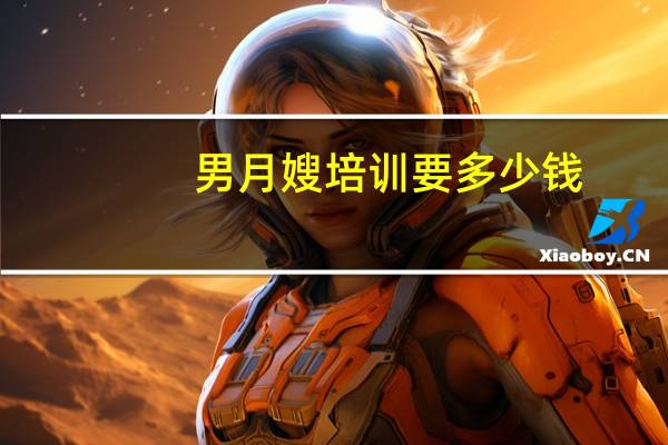 男月嫂培训要多少钱
