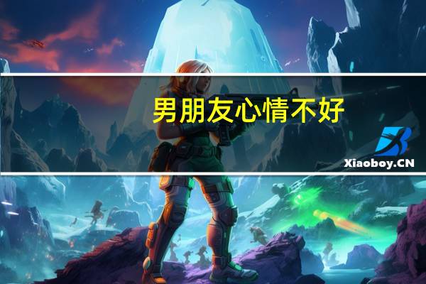 男朋友心情不好,该怎么安慰他呢