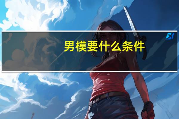 男模要什么条件