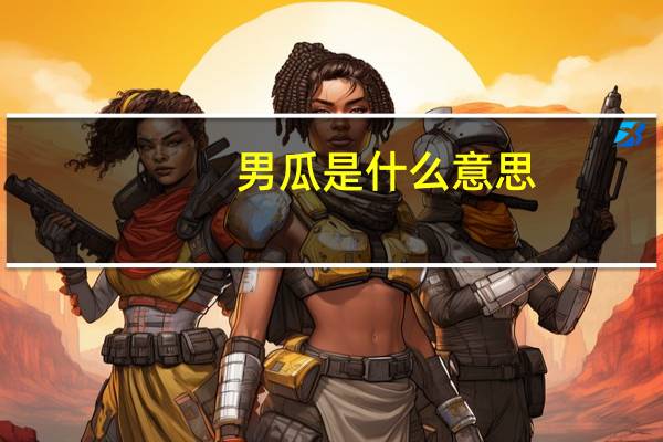 男瓜是什么意思