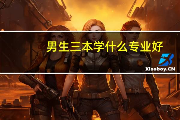 男生三本学什么专业好
