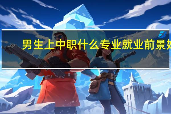 男生上中职什么专业就业前景好