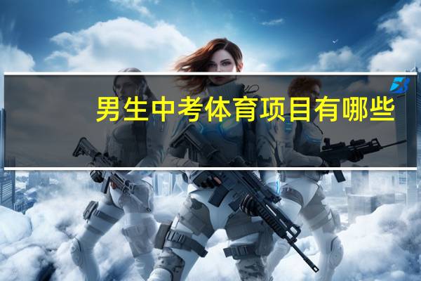 男生中考体育项目有哪些