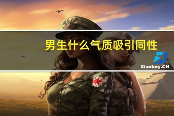 男生什么气质吸引同性