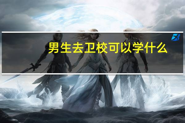 男生去卫校可以学什么
