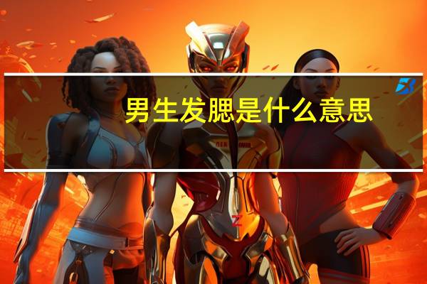 男生发腮是什么意思