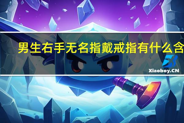 男生右手无名指戴戒指有什么含义