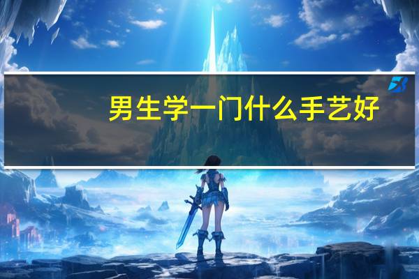 男生学一门什么手艺好