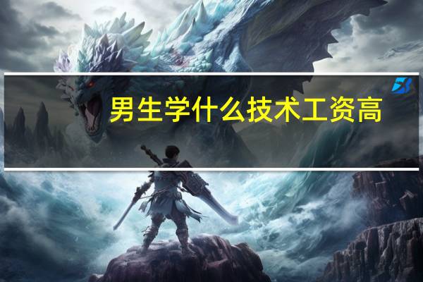 男生学什么技术工资高