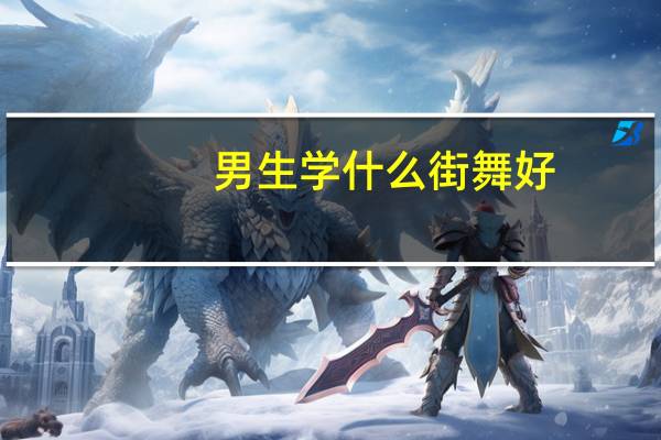 男生学什么街舞好